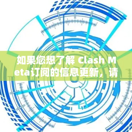 如果您想了解 Clash Meta订阅的信息更新，请按照以下步骤操作