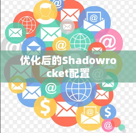 优化后的Shadowrocket配置