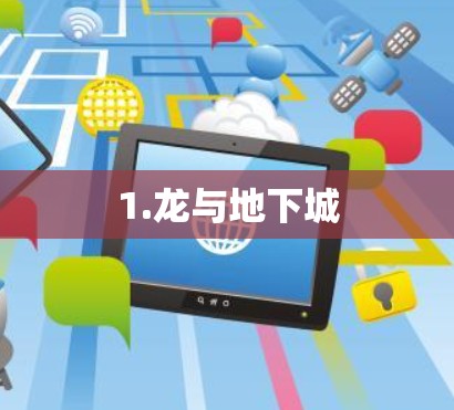 1.龙与地下城