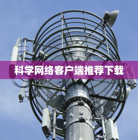 科学网络客户端推荐下载