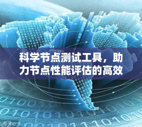 科学节点测试工具，助力节点性能评估的高效解决方案