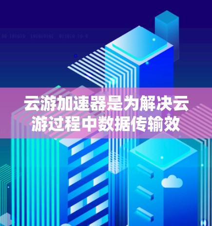 云游加速器是为解决云游过程中数据传输效率优化而开发的工具，旨在提升用户在云平台和目的地设备之间的数据传输速度和安全性。以下是对云游加速器的详细分析
