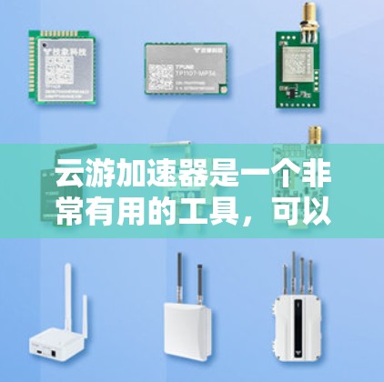 云游加速器是一个非常有用的工具，可以帮助你在微信、支付宝等平台快速上传照片、视频、文件等，甚至还能进行实时直播、视频剪辑等。以下是一份详细的使用教程，帮助你更好地利用云游加速器