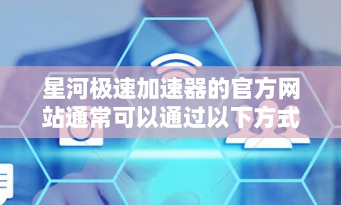星河极速加速器的官方网站通常可以通过以下方式访问