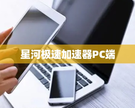 星河极速加速器PC端