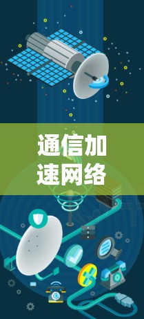 通信加速网络，助力全球数据传输