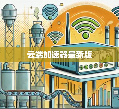 云端加速器最新版