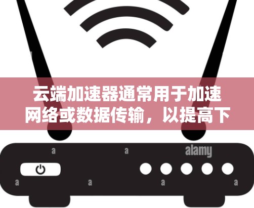 云端加速器通常用于加速网络或数据传输，以提高下载速度。测试云端加速器的线路性能通常需要在特定的测试环境中进行，这可能包括使用服务器的网络连接进行模拟测试。以下是测试云端加速器线路性能的步骤和方法