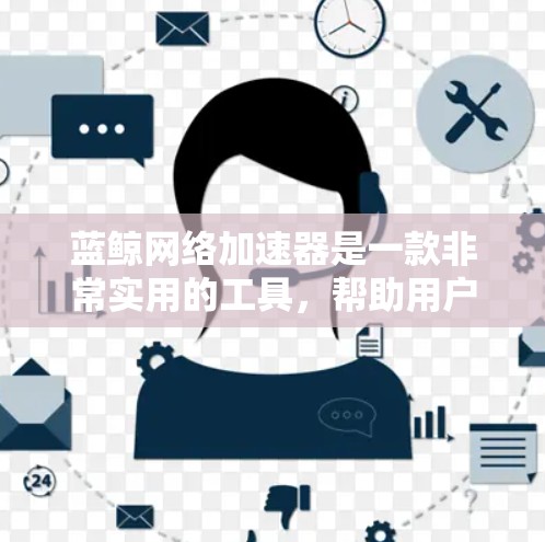 蓝鲸网络加速器是一款非常实用的工具，帮助用户加速网站和视频下载。以下是一个详细的使用指南，帮助您有效使用蓝鲸网络加速器