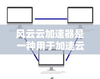 风云云加速器是一种用于加速云服务的加速服务器，通常与云服务器或云平台的加速服务相连。为了确保其正常运行，需要对加速器的线路进行检测和检查。以下是一个步骤说明，帮助您确认线路是否正常