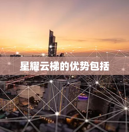 星耀云梯的优势包括