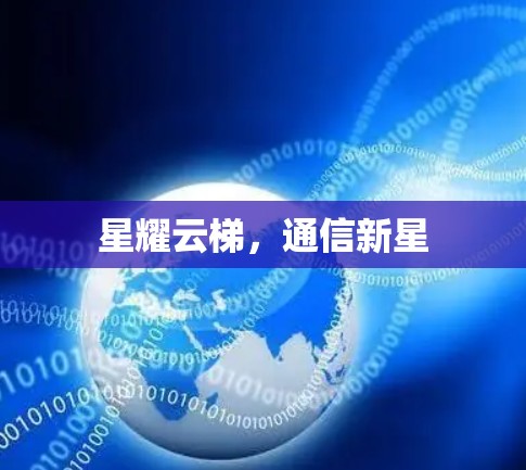 星耀云梯，通信新星
