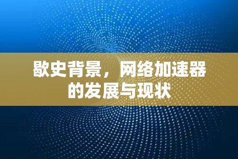 歇史背景，网络加速器的发展与现状