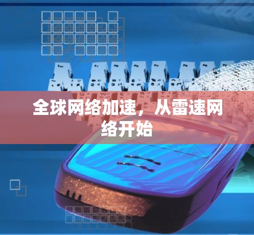 全球网络加速，从雷速网络开始