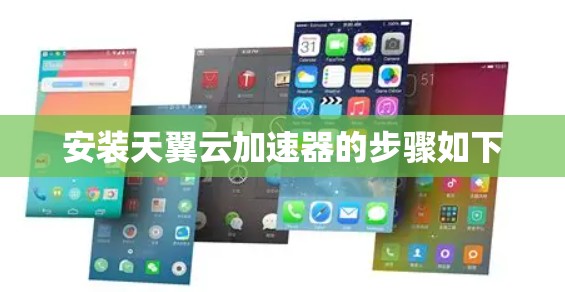 安装天翼云加速器的步骤如下
