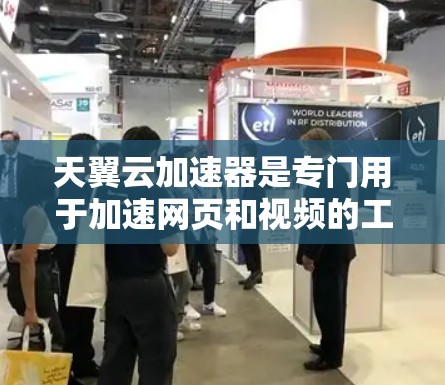 天翼云加速器是专门用于加速网页和视频的工具，可以帮助用户提高网页加载速度和视频观看舒适度。以下是一步步的使用教程