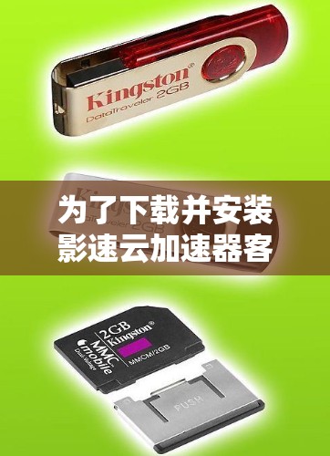 为了下载并安装影速云加速器客户端，您可以按照以下步骤进行