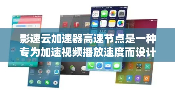 影速云加速器高速节点是一种专为加速视频播放速度而设计的工具，通常通过云存储（如Google Drive、Dropbox等）和加速软件来实现。以下是使用该工具的详细步骤和注意事项