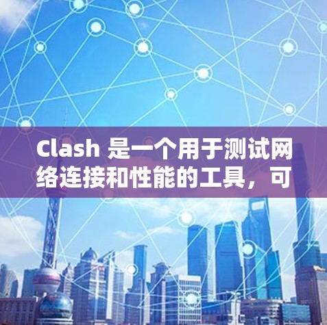 Clash 是一个用于测试网络连接和性能的工具，可以用于测试各种网络设备的延迟、带宽、流量等参数。以下是一些关于 测速 的建议和信息