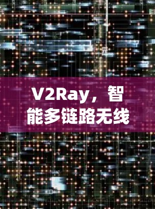 V2Ray，智能多链路无线的未来展望