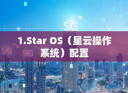 1.Star OS（星云操作系统）配置