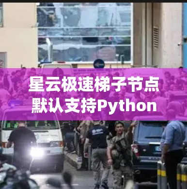 星云极速梯子节点默认支持Python 3.8和3.9，因此在测试时使用这些版本可以避免错误提示。以下是详细的步骤指南