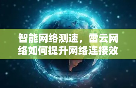 智能网络测速，雷云网络如何提升网络连接效率