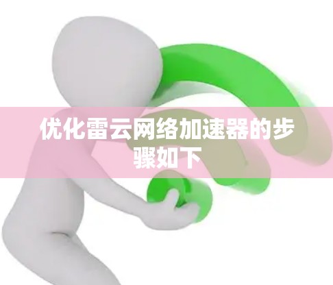 优化雷云网络加速器的步骤如下