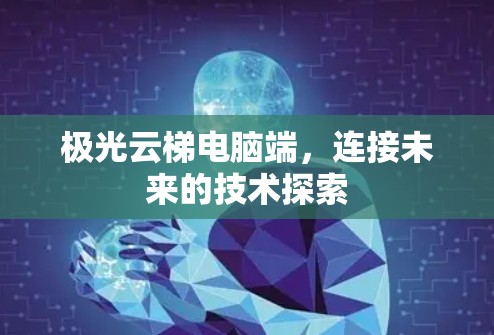 极光云梯电脑端，连接未来的技术探索