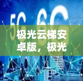 极光云梯安卓版，极光游戏新体验，社交社交，购物购物，体验升级！