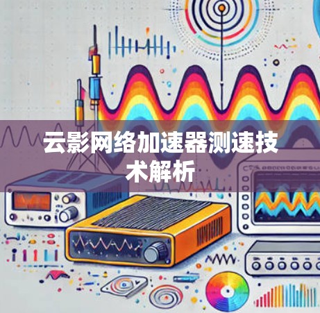 云影网络加速器测速技术解析