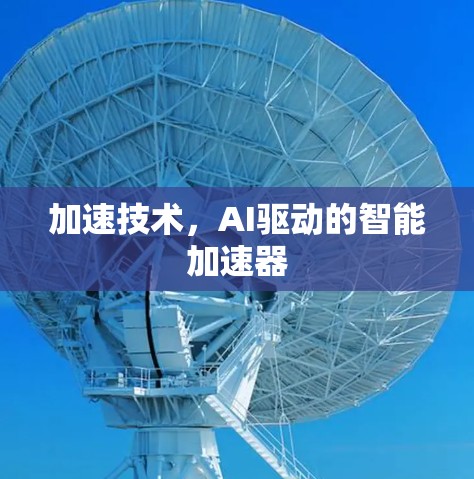 加速技术，AI驱动的智能加速器