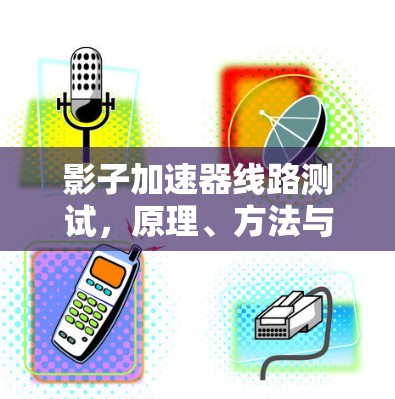 影子加速器线路测试，原理、方法与应用
