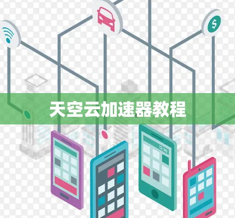 天空云加速器教程