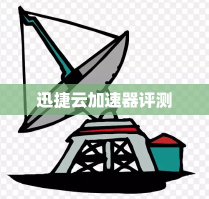 迅捷云加速器评测