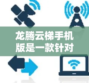 龙腾云梯手机版是一款针对手机用户的云梯类游戏，提供了一个轻松的云梯冒险体验。以下是关于这款游戏的详细介绍