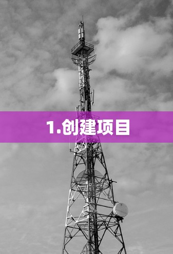 1.创建项目