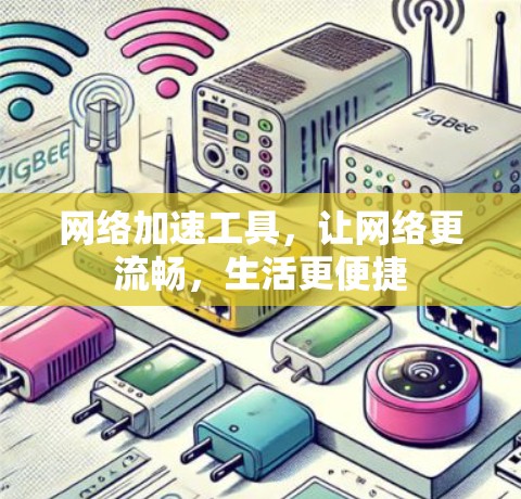 网络加速工具，让网络更流畅，生活更便捷