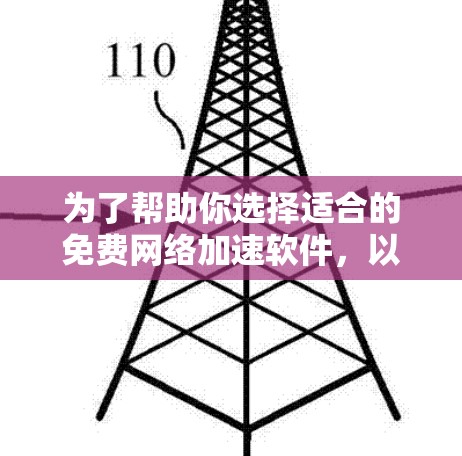 为了帮助你选择适合的免费网络加速软件，以下是整理后的建议