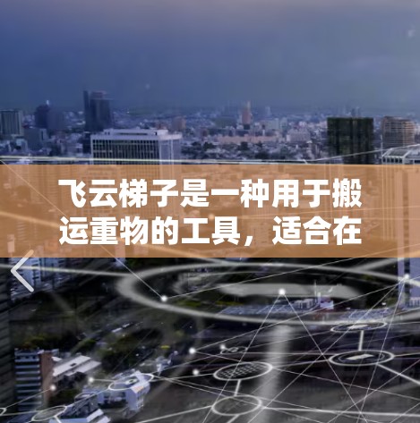 飞云梯子是一种用于搬运重物的工具，适合在高处使用。以下是详细的使用指南，帮助您高效地使用该工具