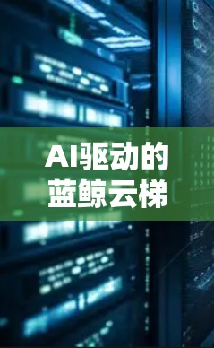 AI驱动的蓝鲸云梯电脑端，智能化的未来解决方案
