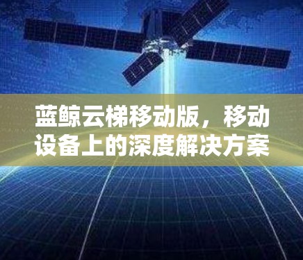 蓝鲸云梯移动版，移动设备上的深度解决方案