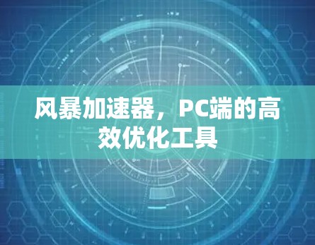 风暴加速器，PC端的高效优化工具