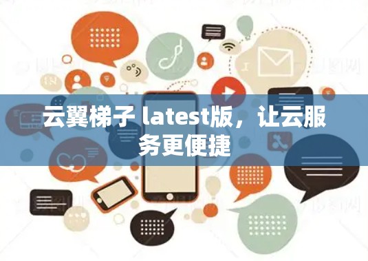 云翼梯子 latest版,让云服务更便捷