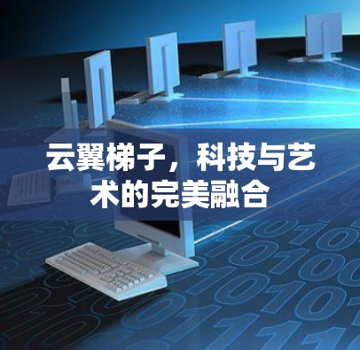 云翼梯子，科技与艺术的完美融合