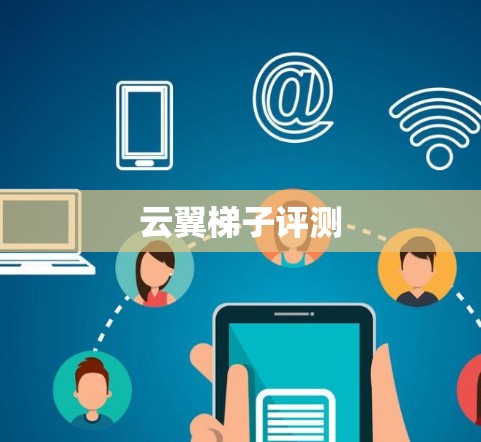 云翼梯子评测 云翼梯子评测