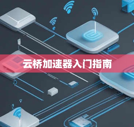 云桥加速器入门指南