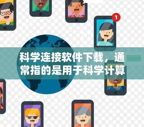 科学连接软件下载，通常指的是用于科学计算、数据分析和实验设计的软件。以下是一些常见的科学连接软件及其下载链接