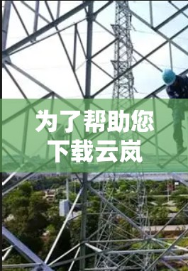 为了帮助您下载云岚加速器的最新版本,以下是一些推荐