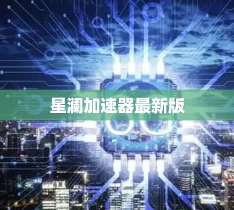 星澜加速器最新版